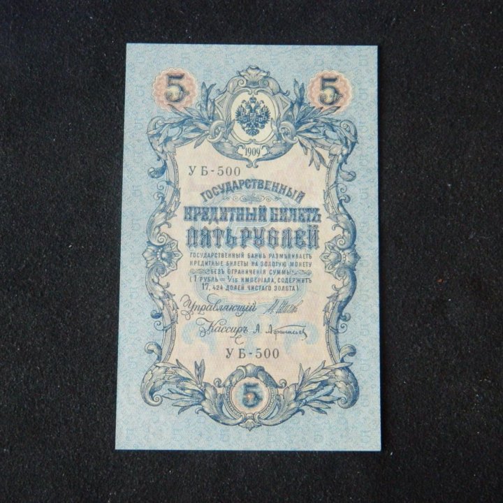 5 рублей 1909 года Шипов-Афанасьев УБ-500 UNC