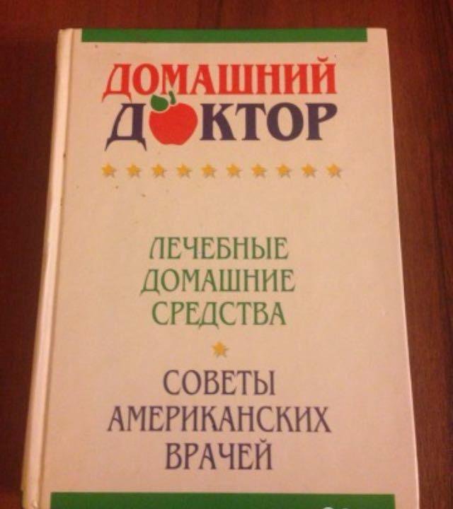 Книга домашний доктор