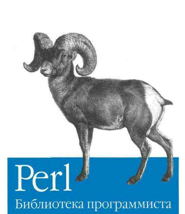 Perl Библиотека программиста Кристиансен Торкингто