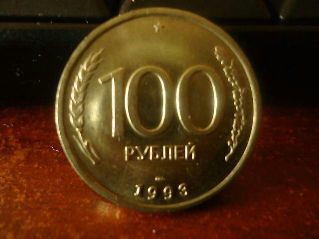 100 рублей 1993 год лмд