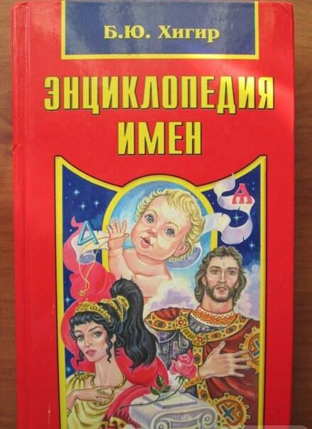 Энциклопедия имен Б. Хигир