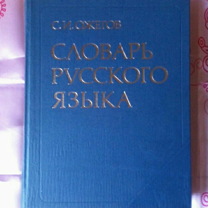 Словарь русского языка Ожегова- М.,1984 г.- новый