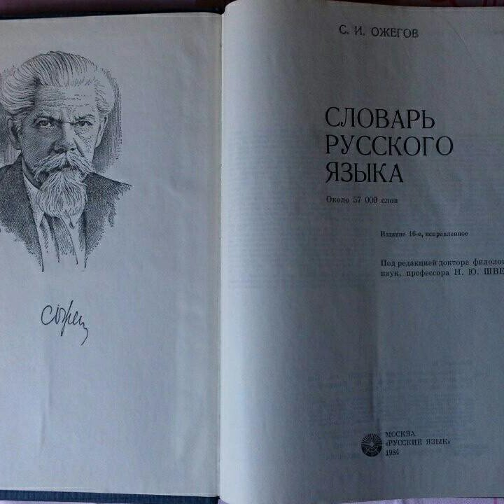 Словарь русского языка Ожегова- М.,1984 г.- новый