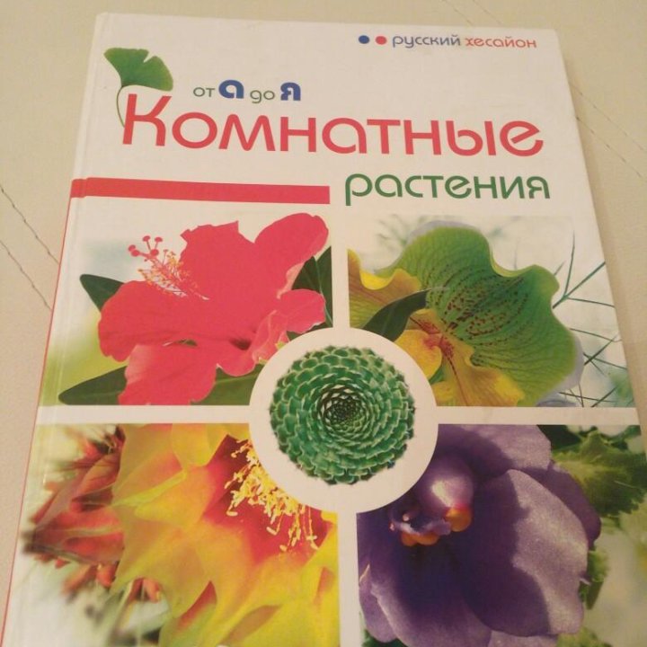 Книга комнатные растения