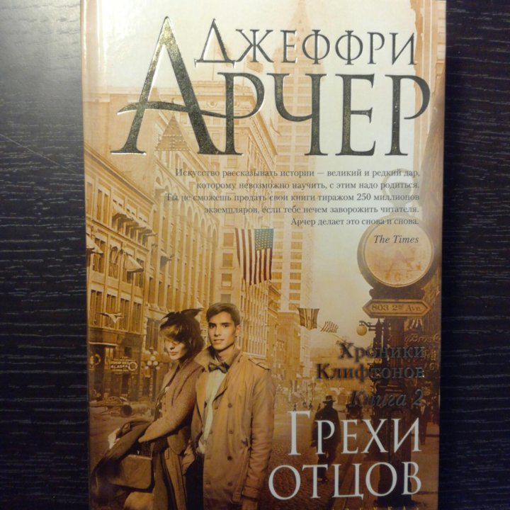 Грехи отцов, Джеффри Арчер