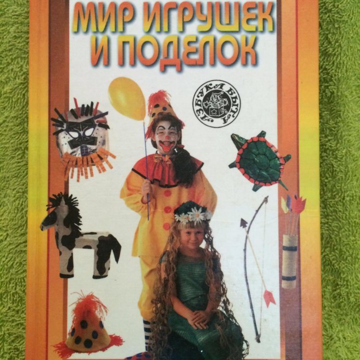 Книга Мир игрушек и поделок