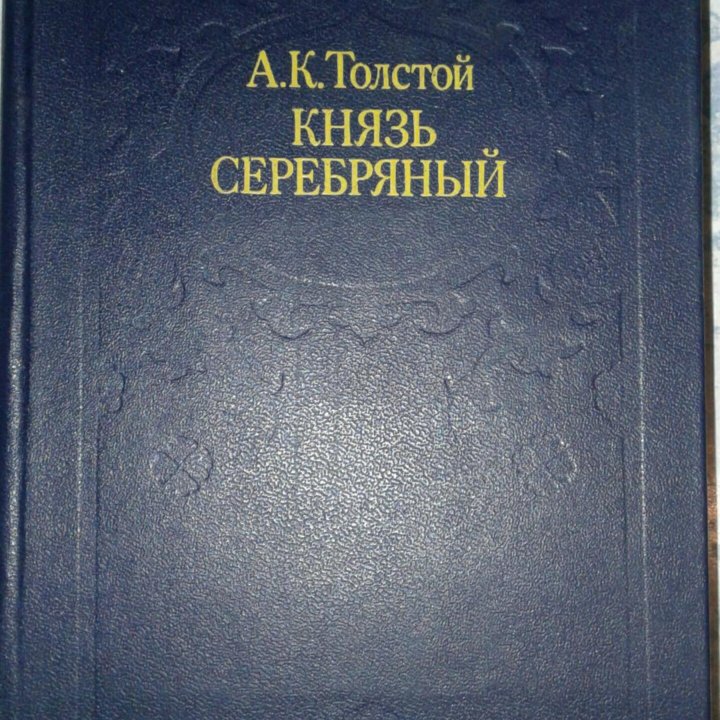 Князь Серебрянный