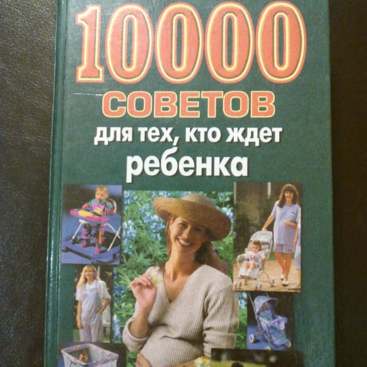 10000 советов для тех кто ждёт ребенка