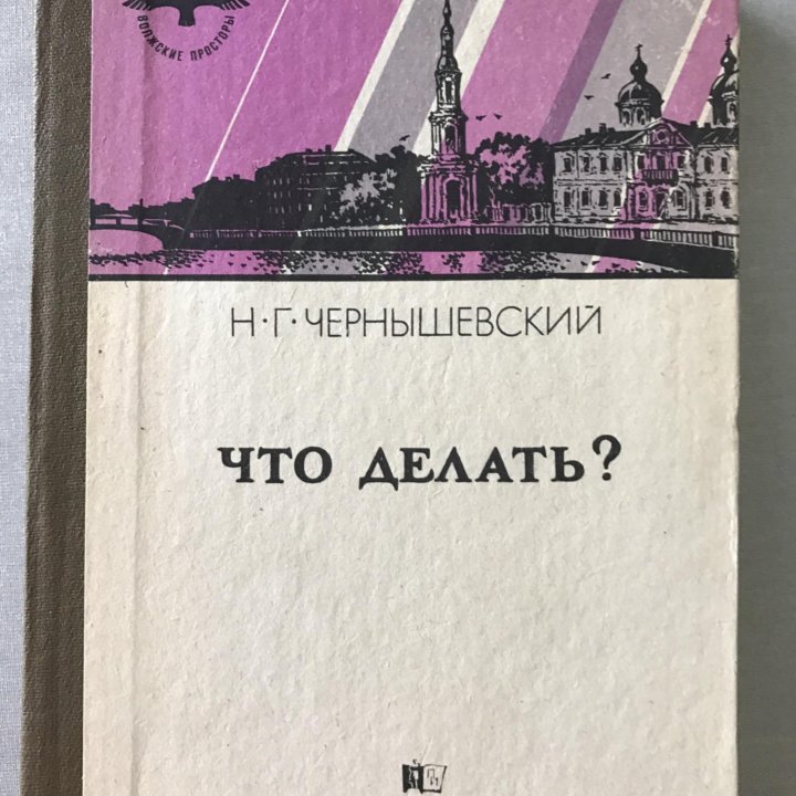 Н. Г. Чернышевский Что делать?