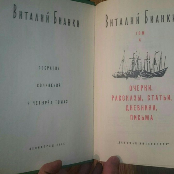 Виталий Бианки Собрание Сочинений в 4 т 1972