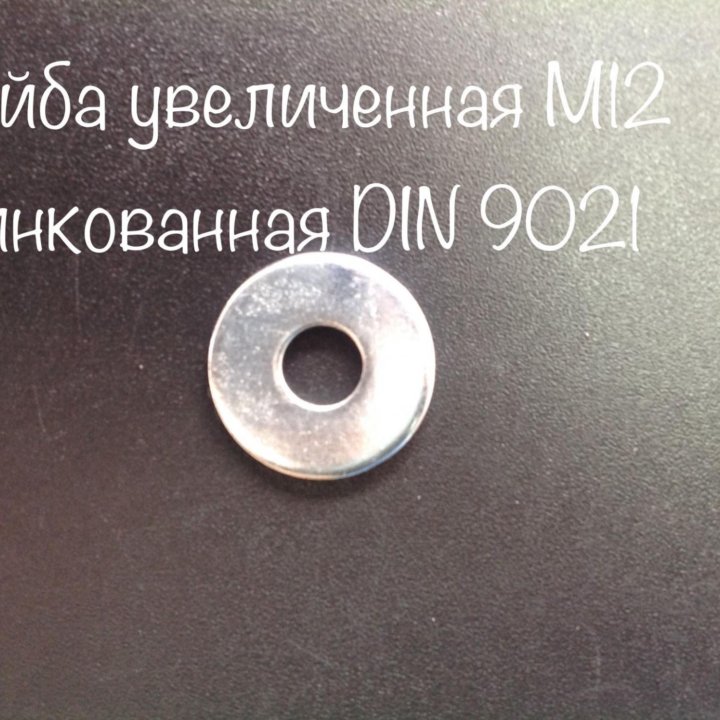 Шайба увеличенная оцинкованная М12 DIN 9021