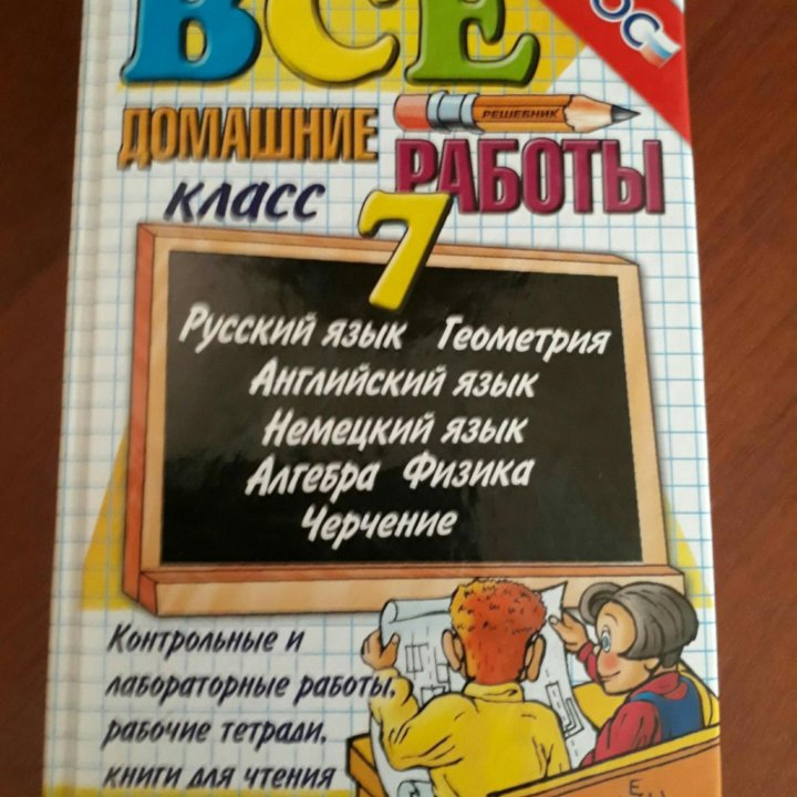 Решебник. Все домашние работы 7 класс