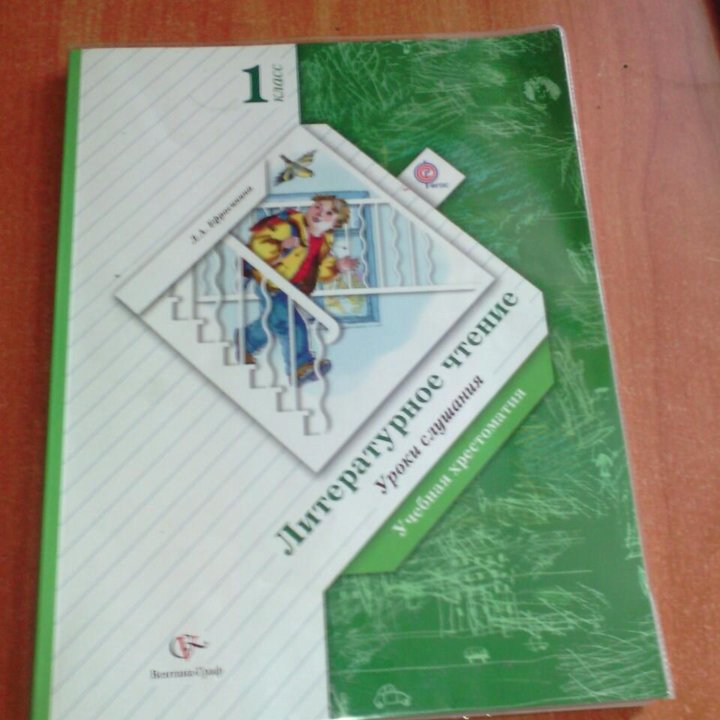 Литературное чтение 1 кл.Учебная хрестоматия.