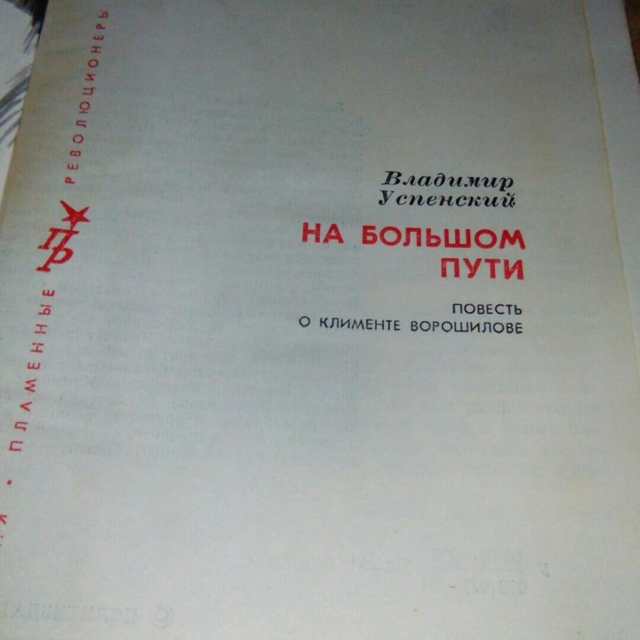 Владимир Успенский На большом пути