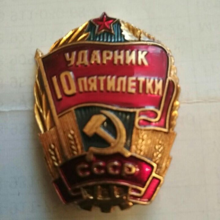 Нагрудный знак Ударник 10 пятилетки продаю