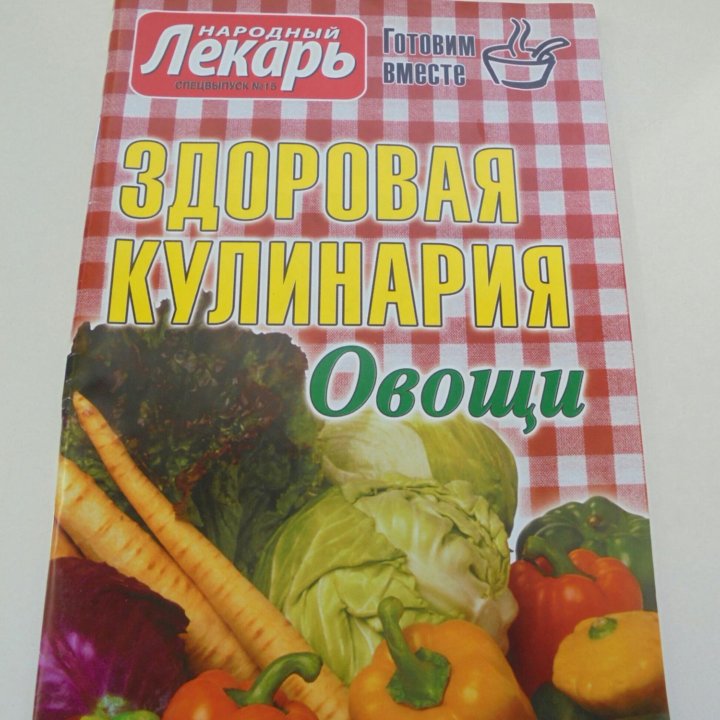 Здоровая кулинария. Овощи. Народный лекарь