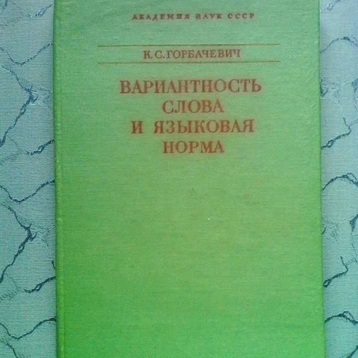 К.С.Горбачевич.Вариантность слова и языковая норма