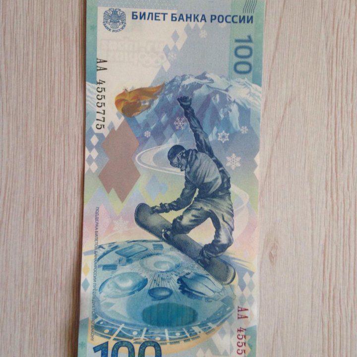 100 ₽ Сочи