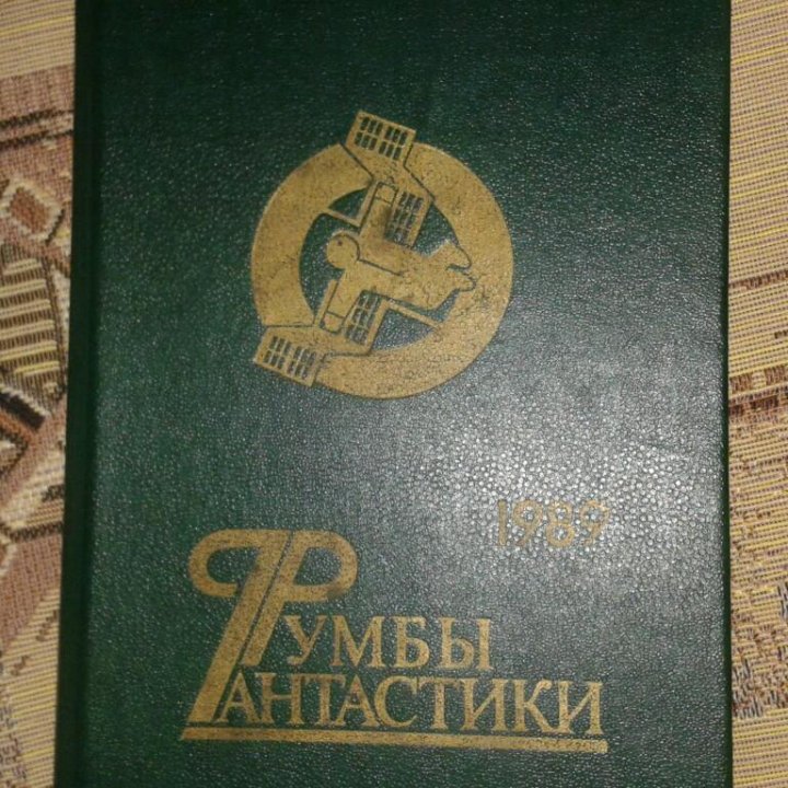 Румбы фантастики