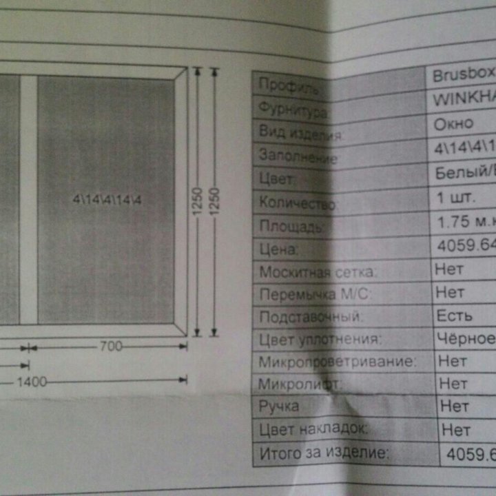 Пластиковое окно 1250/1400им.