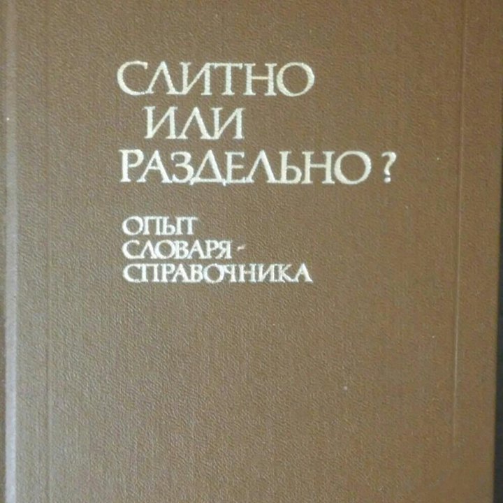 Слитно или раздельно (Опыт словаря-справочника)