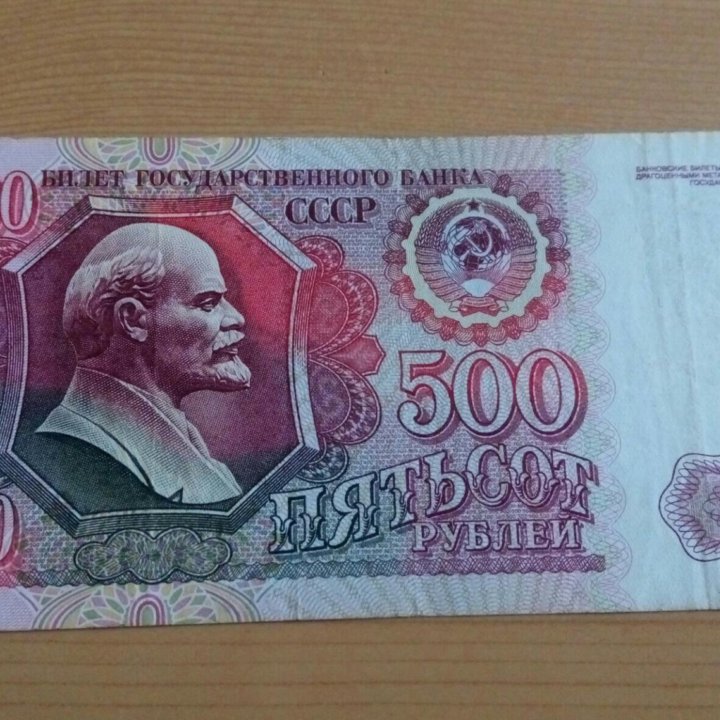 500р. 1991г.