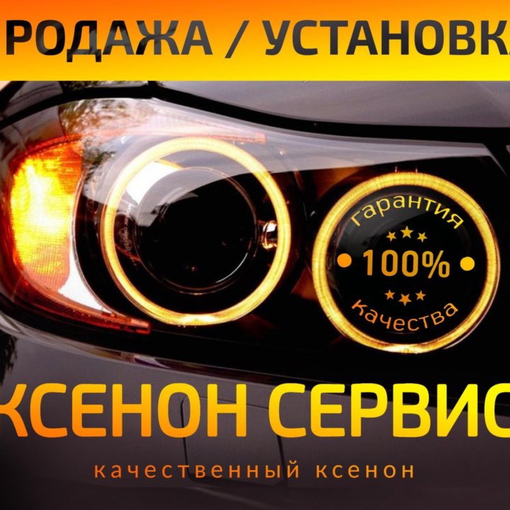 КСЕНОН BI-XENON