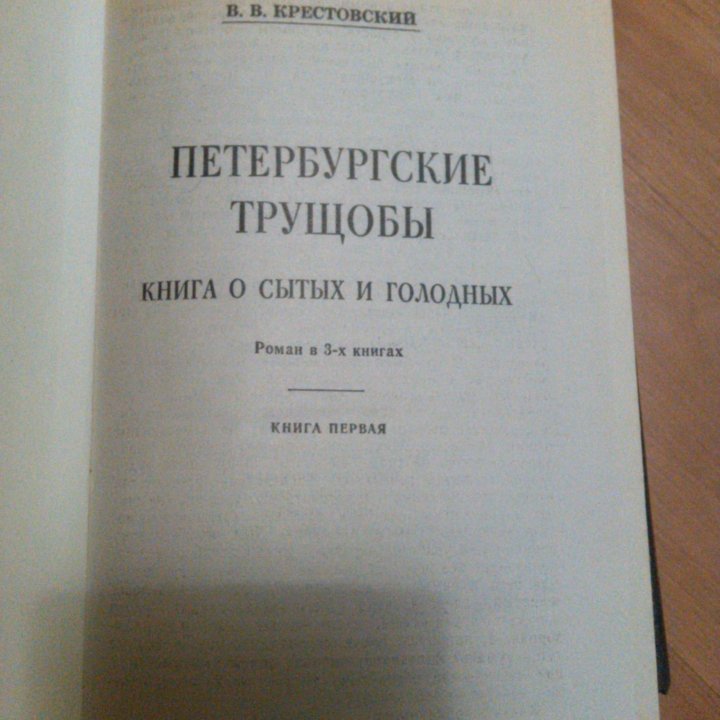 Петербургские трущобы - Всеволод Крестовский.