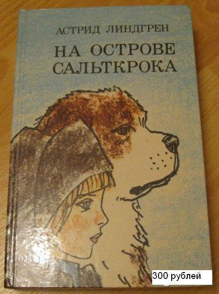 Астрид Линдгрен на острове сальткрока повести СССР