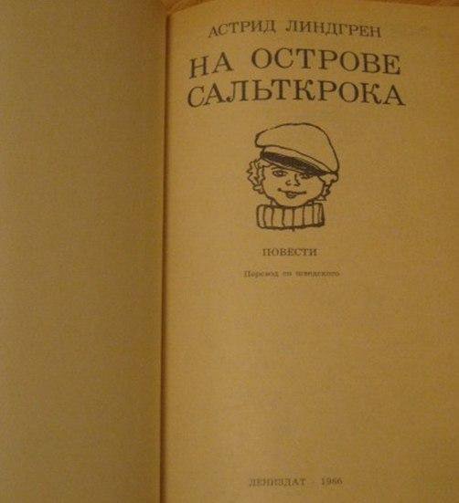 Астрид Линдгрен на острове сальткрока повести СССР