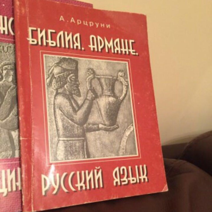 Библия. Армяне. Русский язык, А. Арцруни