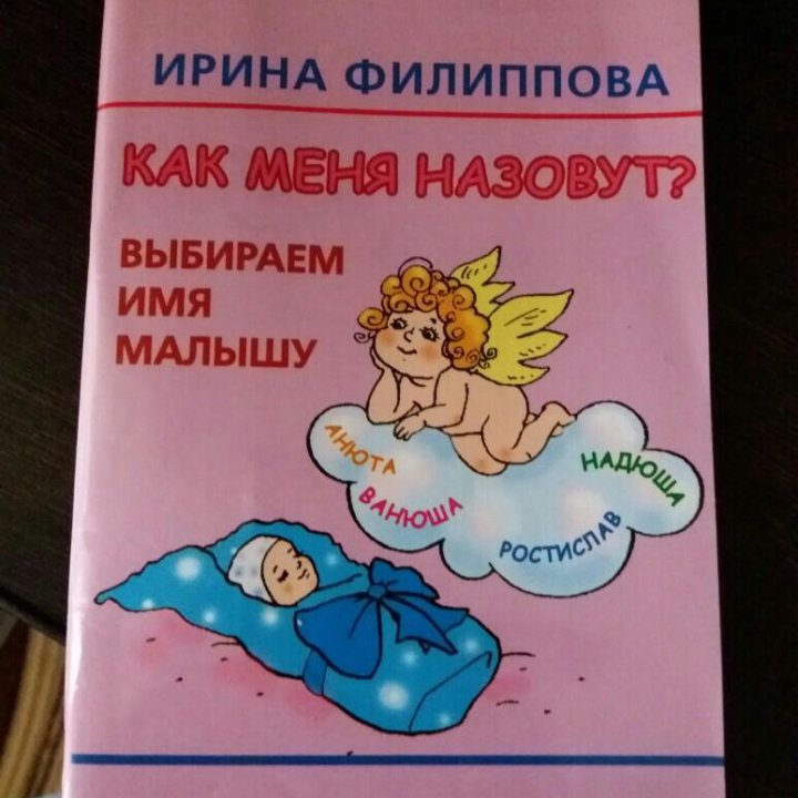 Книга выбор имени