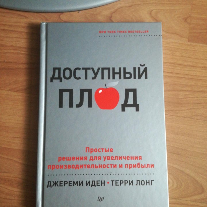 Джереми Иден. Доступный плод.Бизнес книга.