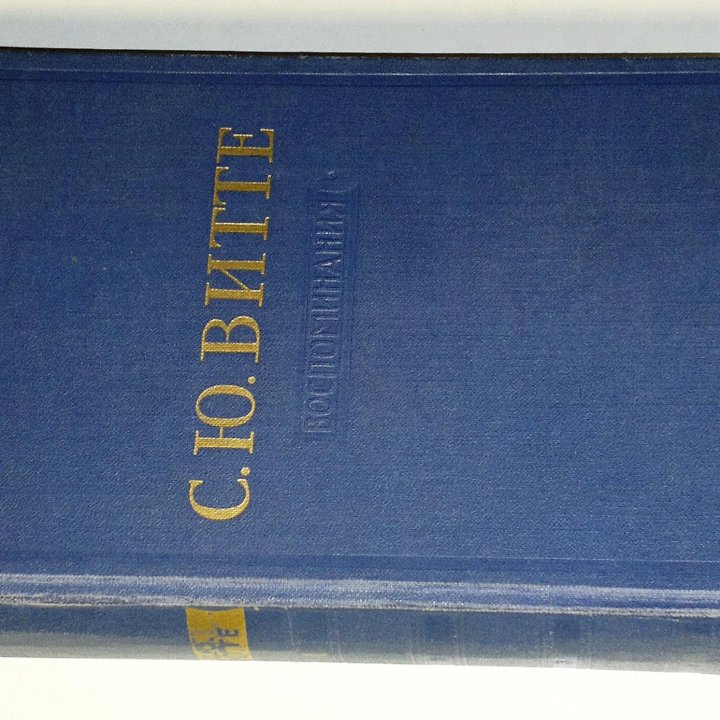 Витте С.Ю. Воспоминания. Том 1, 1849 - 1894 г.г.