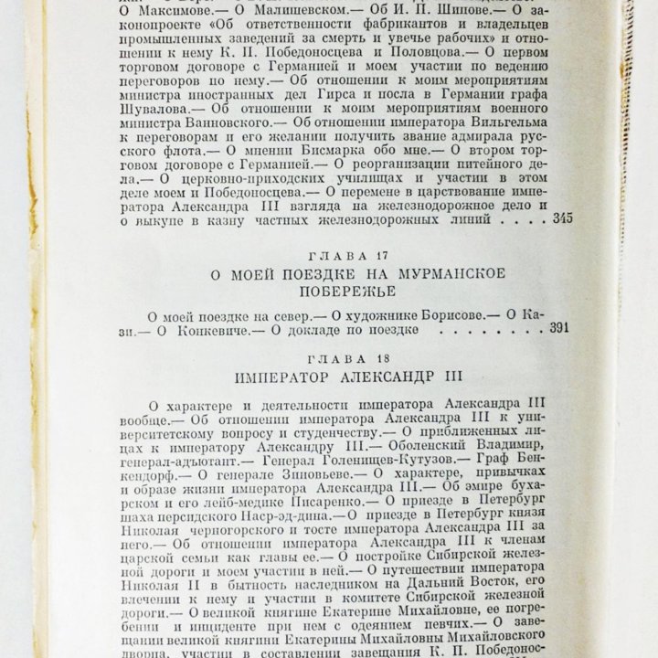 Витте С.Ю. Воспоминания. Том 1, 1849 - 1894 г.г.