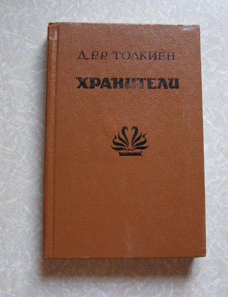 детские книги Толкиен (Толкин) Дж. Р.Р. Хранители