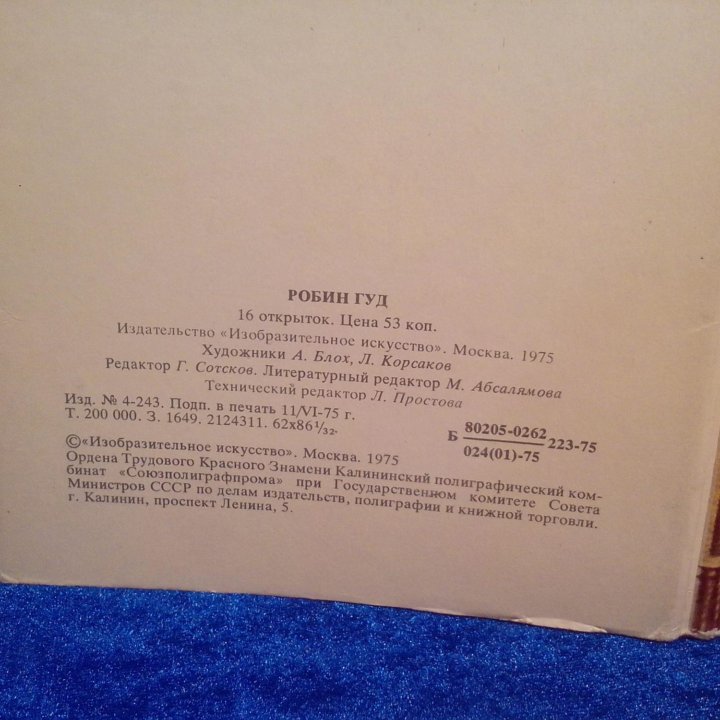 Открытки 1975 г. Робин Гуд- набор 16 шт.