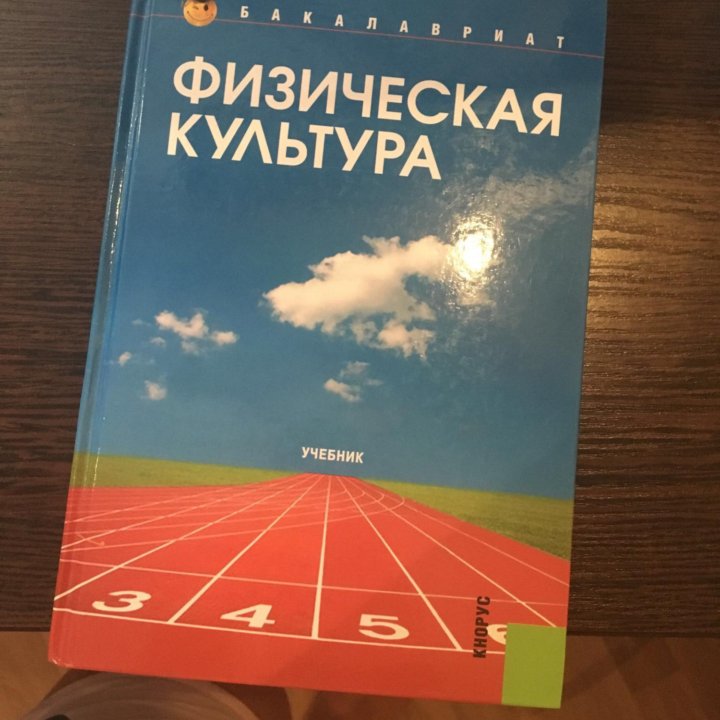 Книга Физическая культура бакалавриат