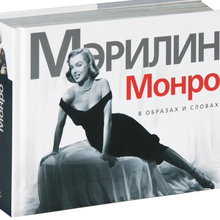 Мэрилин Монро - сборник фотографий