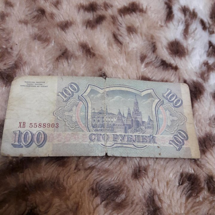 100 рублей 1993 год б/у