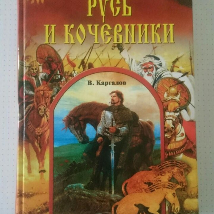 Русь и кочевники; В.Каргалов