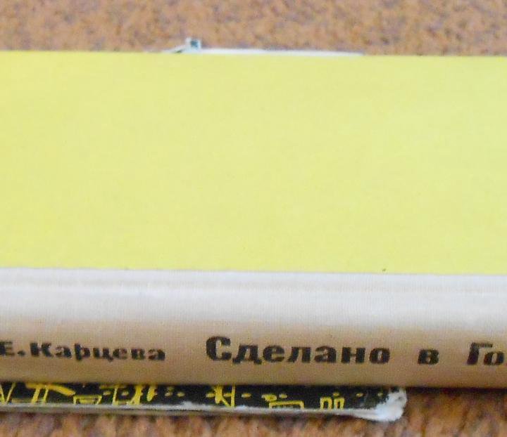 Книга Е. Карцева, Сделано в Голливуде