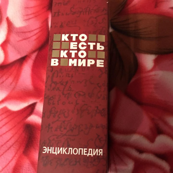 Книга ,,Кто есть кто