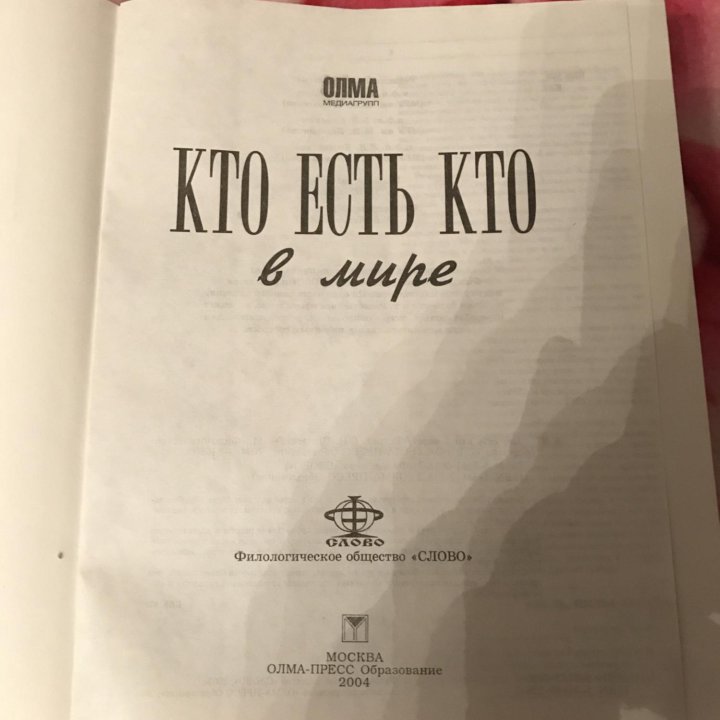 Книга ,,Кто есть кто