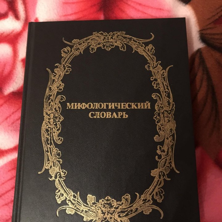 Мифологический словарь