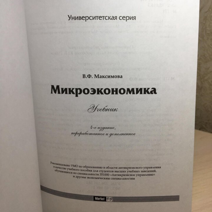 В.Ф. Максимова «Микроэкономика», 4-е издание