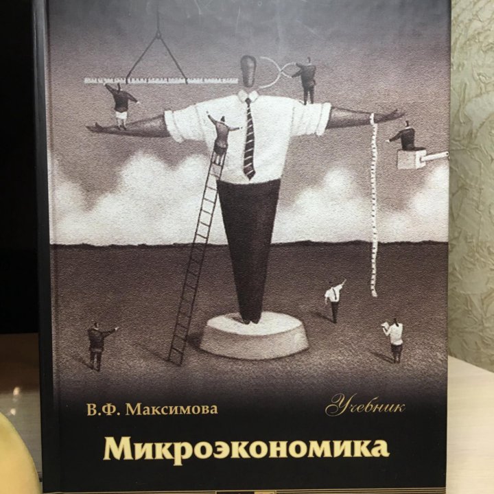 В.Ф. Максимова «Микроэкономика», 4-е издание