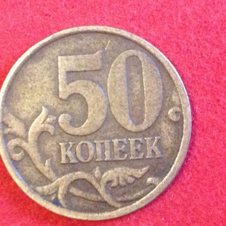 Монета 50 копеек С-П 2002 год