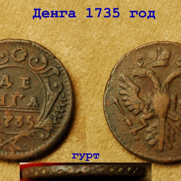 Денга 1735