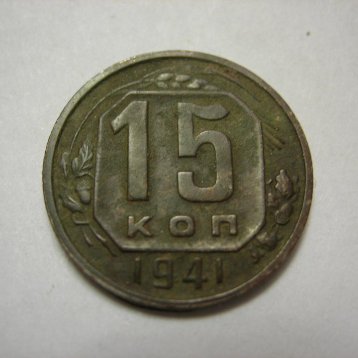 10 коп.1932 г. и 15 коп. 1941 г.(монеты СССР)